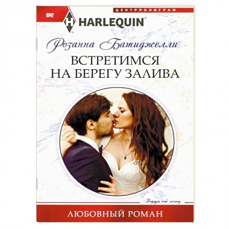 Любовный роман, книга Встретимся на берегу залива