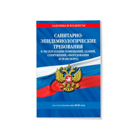 Общественные и гуманитарные науки, книга Санитарно-эпидемиологические требования 2026