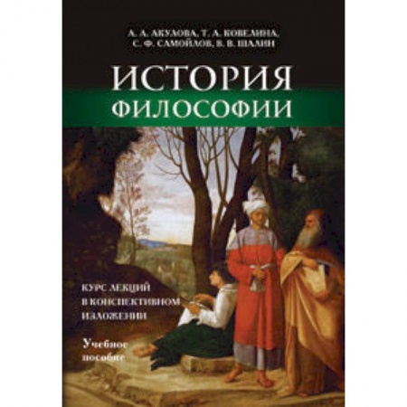 Книги, книга История философии: курс лекций в конспективном изложении. Учебное пособие