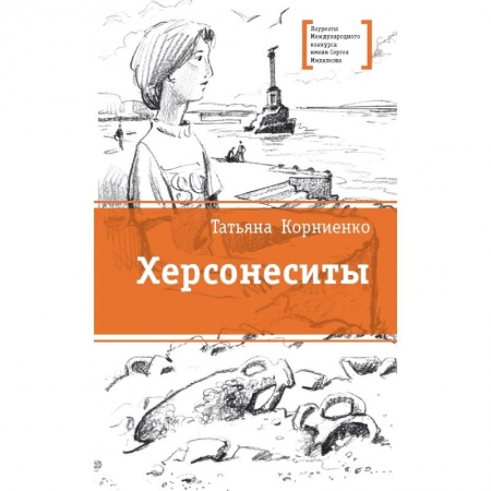 Проза для детей, книга Херсонеситы
