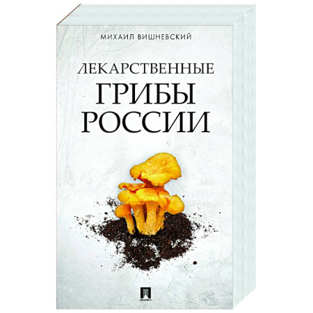 Охота. Рыбалка. Собирательство, книга Лекарственные грибы России