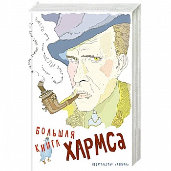 Большая книга Хармса Большая книга Хармса