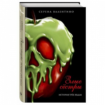 Злые сёстры. История трёх ведьм
