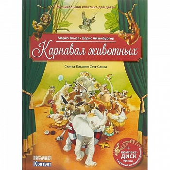 Карнавал животных. Сюита Камиля Сен-Санса. Музыкальная классика для детей (+CD)