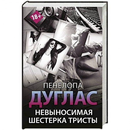 Любовный роман, книга Невыносимая шестерка Тристы