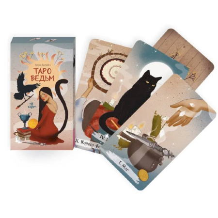 Гадания, толкования снов, книга Таро ведьм (78 карт)