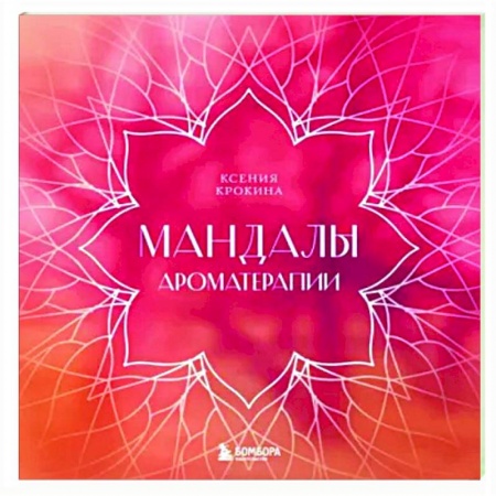 Развлечения. Праздники. Юмор, книга Мандалы ароматерапии