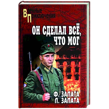 Историческая художественная проза, книга Он сделал всё, что мог