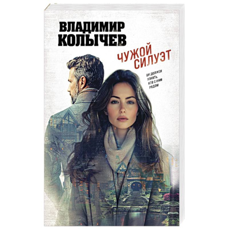 Детективы, триллеры, книга Чужой силуэт