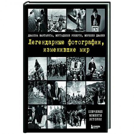 Культура, искусство, книга Легендарные фотографии, изменившие мир