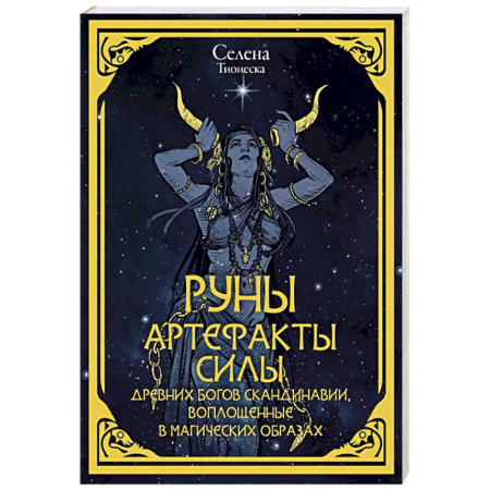 Гадания, толкования снов, книга Руны. Артефакты силы древних богов Скандинавии, воплощенные в магических образах
