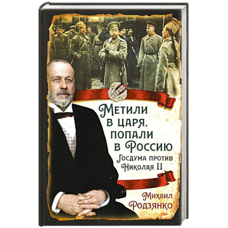 От Руси до России, книга Метили в царя, попали в Россию. Госдума против Николая II