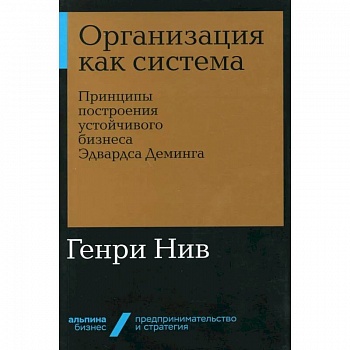 Организация как система. Принципы построения устойчивого бизнеса Эдвардса Деминга