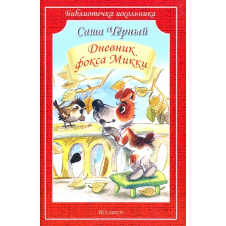 Проза для детей, книга Дневник фокса Микки