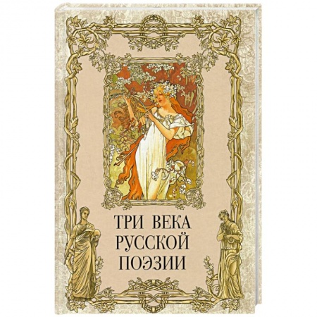 Классика, современная литература, книга Три века русской поэзии