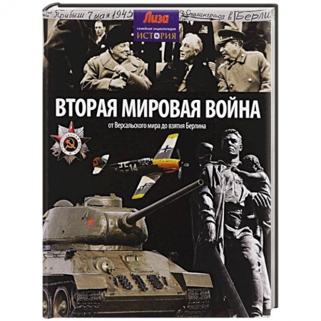 Книги, книга Вторая мировая война. От Версальского мира до взятия Берлина