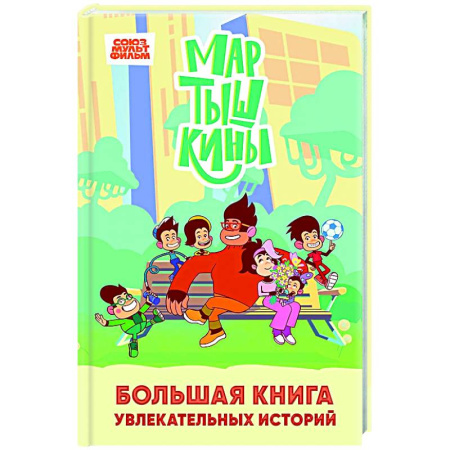 Герои мультфильмов и фильмов, книга Мартышкины. Большая книга увлекательных историй