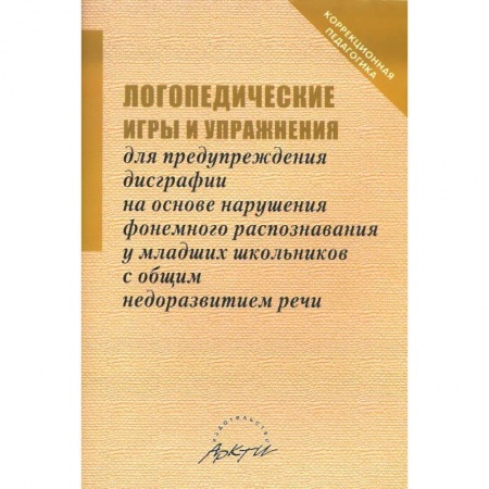Книги, книга Логопедические игры и упражнения для предупреждения дисграфии на основе нарушения...