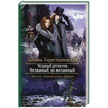 Фантастика, фэнтези, книга Уездный детектив. Незваный, но желанный