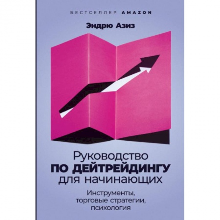 Финансы. Банковское дело. Инвестиции, книга Руководство по дейтрейдингу для начинающих. Инструменты, торговые стратегии, психология
