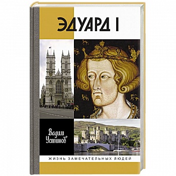 Эдуард I Эдуард I