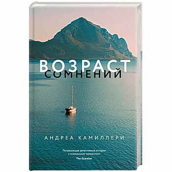 Возраст сомнений