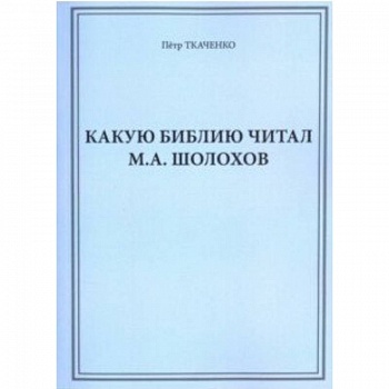 Какую Библию читал М.А. Шолохов