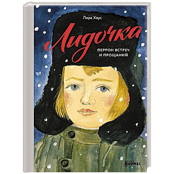 Лидочка. Перрон встреч и прощаний