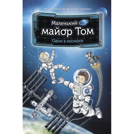 Проза для детей, книга Маленький майор Том. Одни в космосе