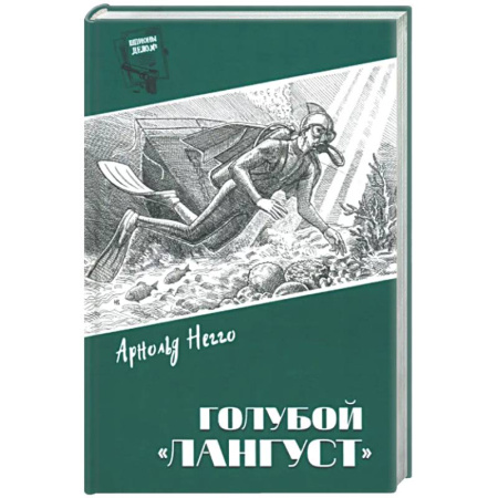 Детективы, триллеры, книга Голубой 'Лангуст'