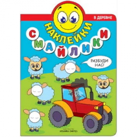 Досуг, творчество и кулинария, книга Наклейки-смайлики. В деревне