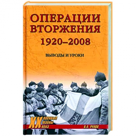 История войн, книга Операции вторжения 1920-2008. Выводы и уроки