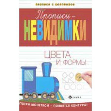 Книги, книга Прописи-невидимки: цвета и формы
