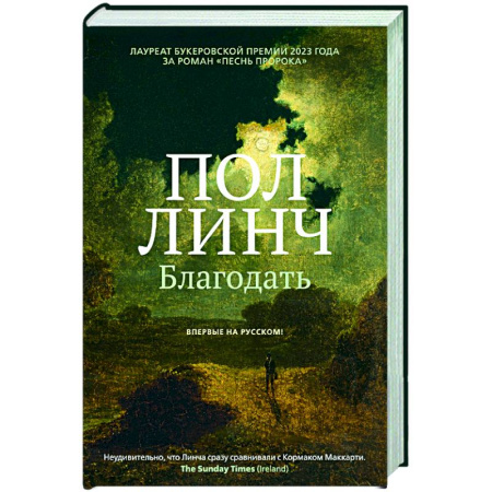 Классика, современная литература, книга Благодать