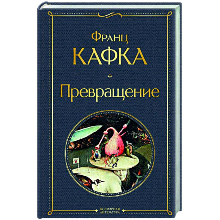 Классика, современная литература, книга Превращение