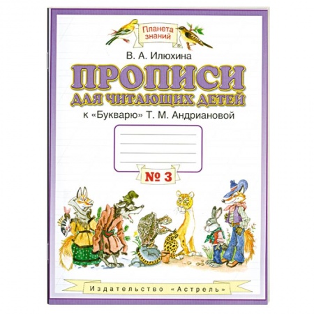 Книги, книга Прописи для читающих детей. 1 класс. В 4 тетрадях. Тетрадь № 3
