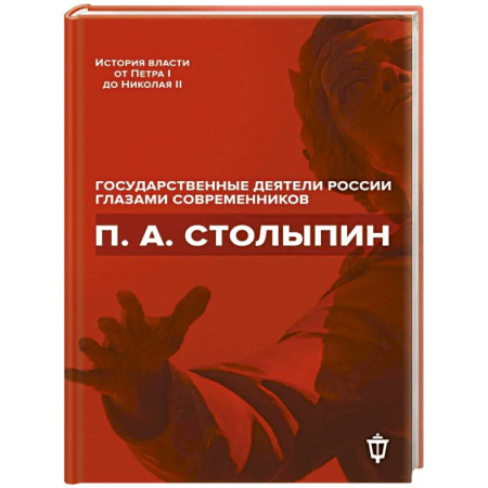 Мемуары, биографии, книга П.А. Столыпин