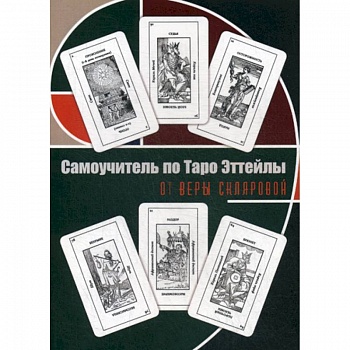 Самоучитель по Таро Эттейлы для начинающих