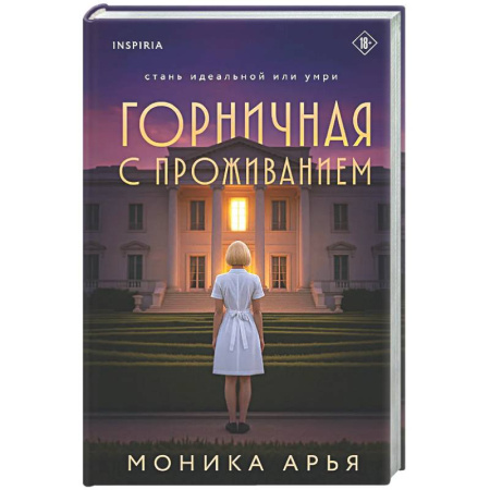 Детективы, триллеры, книга Горничная с проживанием