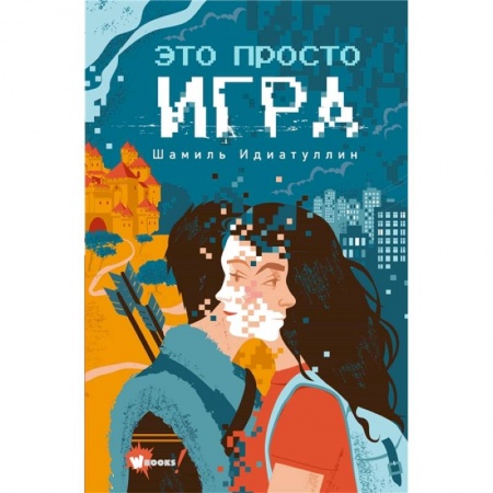 Проза для детей, книга Это просто игра