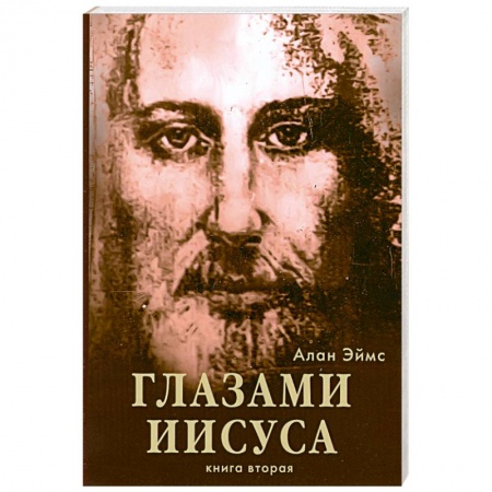 Книги, книга Апокрифические послания. Глазами Иисуса. Книга вторая