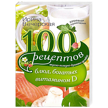 100 рецептов блюд, богатыми витамином Д 100 рецептов блюд, богатыми витамином Д