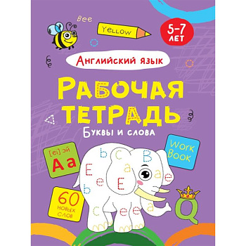 Английский язык. Буквы и слова. Рабочая тетрадь