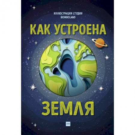 Естественные науки, книга Как устроена Земля