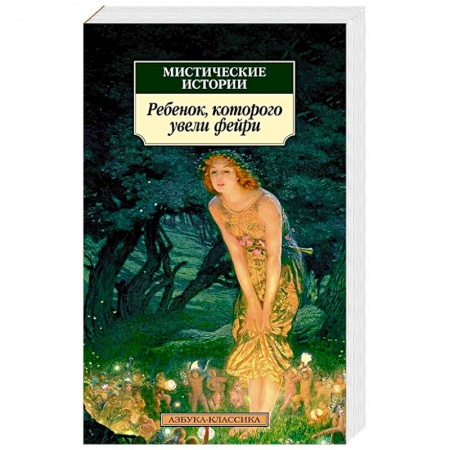 Фантастика, фэнтези, книга Мистические истории:Ребенок,которого увели фейри