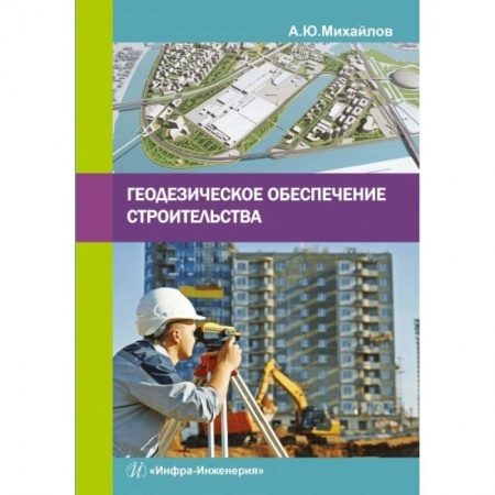 Книги, книга Геодезическое обеспечение строительства