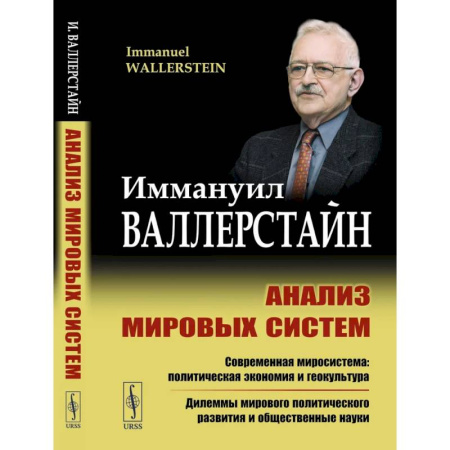 Публицистика, книга Анализ мировых систем
