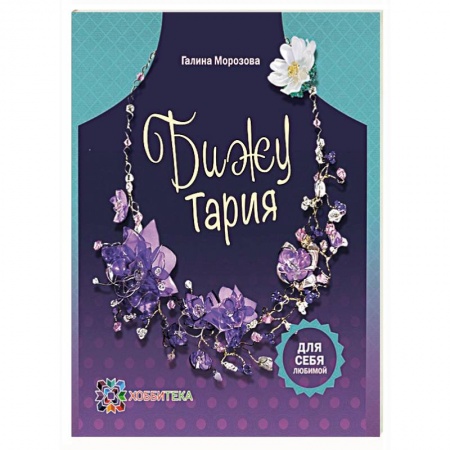 Книги, книга БижуТария. Украшения из пластика