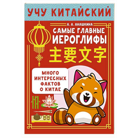 Изучение языков, книга Учу китайский язык. Самые главные иероглифы