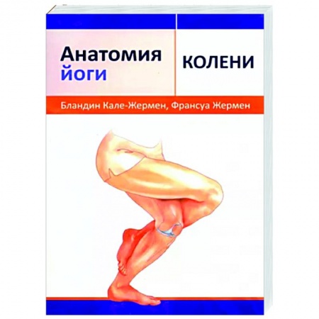 Популярная и нетрадиционная медицина, книга Анатомия йоги. Колени